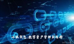 小狐钱包：数字资产管理