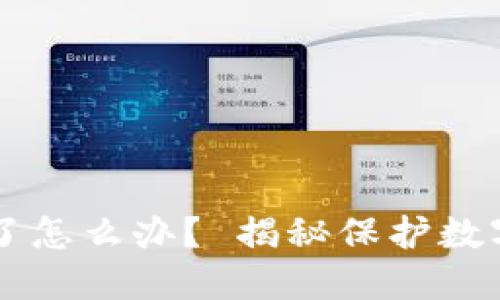 区块链钱包倒闭了怎么办？ 揭秘保护数字资产的实用指南
