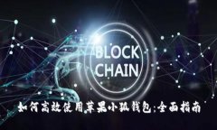如何高效使用苹果小狐钱