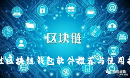 最佳区块链钱包软件推荐与使用指南