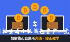 如何轻松查看小狐钱包资