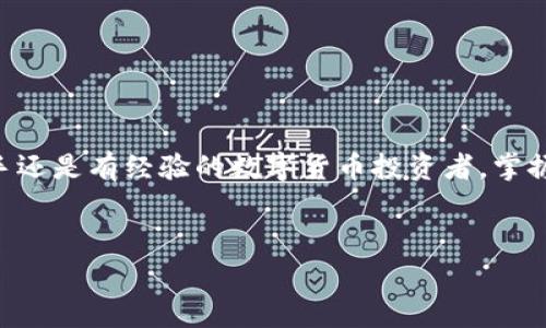 biao ti/biao ti区块链钱包提币手续费解析：你需要支付多少钱？/biao ti

区块链钱包, 提币手续费, 数字货币/guanjianci

什么是区块链钱包？

区块链钱包是用于管理和存储数字货币的工具，它的功能类似于银行账户，但却是基于区块链技术的去中心化资产管理方式。区块链钱包分为热钱包和冷钱包两种，热钱包通畅在线，方便快捷，而冷钱包则以离线方式存储，安全性更高。无论你是新手还是资深玩家，对钱包的理解尤为重要，因为它直接关乎你资产的安全与操作的便捷！


提币是什么？

提币，即从交易所或数字货币平台将你所持的数字资产提取到个人钱包的过程。这个过程至关重要，因为它不是单纯的转账，而是确保你的资产真正掌握在自己手中。提币的时候，虽然你可以将资金转移到其他地方，但是要知道，每次提币都可能涉及到一定的手续费，这就是我们今天要讨论的重点！


提币手续费的构成

提币手续费是指在提币过程中，平台为处理你的交易所收取的费用。这笔费用通常由多个因素决定，包括但不限于：
ul
    li网络拥堵情况/li
    li提币金额/li
    li不同的区块链技术标准/li
/ul
了解这些因素，可以帮助你更好地把握提币时机，降低手续费的支出，简直是省钱的小窍门呀！


区块链钱包提币多少钱一个？

提币手续费因各个交易所和钱包的不同而异。一般来说，提币手续费是以固定金额或比例计算的。例如，某些交易所可能会收取固定的1到5美元的手续费，而某些平台则会按照提币金额的比例进行计算，通常在0.1%到1%之间。这就意味着，如果你提取的金额越大，手续费有可能越高，这样的设计真是让人又爱又恨！尤其是对于一些小额用户来说，手续费占比一旦过高，就可能损害到投资收益。所以，在选择交易所或钱包时，手续费的高低绝对是一个不容忽视的因素！


如何选择合适的区块链钱包？

选一个合适的区块链钱包，不仅可以保障你的资产安全，还能在提币时省下不少手续费！我们在选择的时候，可以考虑以下几点：
ul
    li安全性：确保钱包的安全性和私钥管理，避免因安全漏洞丢失资产。/li
    li手续费：比较不同钱包和交易所的提币手续费，选择更加透明和合理的选项。/li
    li用户评价：查看使用者的反馈，获取更真实的使用体验。/li
/ul
通过这几方面的考量，我们可以在众多钱包中找出最适合自己的那一款！


影响提币手续费的因素有哪些？

在提币时，我们需要注意以下几种可能影响手续费的因素：
ul
    li币种：不同币种的提币手续费差异较大。例如，比特币的手续费往往比以太坊要高。这是因为比特币网络的拥堵程度和交易处理速度都是关键因素！/li
    li转账方式：选择不同的区块链网络（如主网与测试网），手续费也会随之变化！/li
    li实时信息：市场的供需关系、网络拥堵情况都会影响手续费的浮动，因此一定要及时关注市场动态，洞察时机！/li
/ul
想要在提币中省钱，这些因素是非关注不可的！


如何降低提币手续费？

建议用户在提币时采用以下策略，以尽量降低手续费：
ul
    li适时提币：在网络不拥堵的时段进行提币，可以有效降低手续费！/li
    li批量提币：如果可能，选择一次性提取大额资金，而不是频繁地进行小额提币，这样整体手续费会更划算！/li
    li选择优质交易所：不同交易所对手续费的规定不同，选择手续费较低而又安全的平台，将有助于节省出不少的成本！/li
/ul
记住，合理规划你的提币策略，才能最大限度地提升资金使用效率！


总结：提币手续费的重要性

了解区块链钱包的提币手续费，不仅是保持资产安全的重要保障，更是提升投资收益的关键步骤！提币的费用决策，让我们看到了选择的重要性，明智的选择将直接反映在使用体验和资金的流动上。无论你是一位新手还是有经验的数字货币投资者，掌握提币手续的计算方法和选择技巧，才能在这个波动的市场中游刃有余，降低资金风险，带来更多的收益！多么令人振奋啊！投资数字货币的旅程就如同一场冒险，准备好你的工具，开始吧！
 

希望这篇文章能为你的数字货币投资和区块链钱包的选择提供有价值的参考！无论是在手续费的计算，还是钱包的选择上，谨慎和理智始终是最重要的准则。