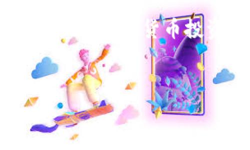 biao ti/biao ti区块链钱包提币手续费解析：你需要支付多少钱？/biao ti

区块链钱包, 提币手续费, 数字货币/guanjianci

什么是区块链钱包？

区块链钱包是用于管理和存储数字货币的工具，它的功能类似于银行账户，但却是基于区块链技术的去中心化资产管理方式。区块链钱包分为热钱包和冷钱包两种，热钱包通畅在线，方便快捷，而冷钱包则以离线方式存储，安全性更高。无论你是新手还是资深玩家，对钱包的理解尤为重要，因为它直接关乎你资产的安全与操作的便捷！


提币是什么？

提币，即从交易所或数字货币平台将你所持的数字资产提取到个人钱包的过程。这个过程至关重要，因为它不是单纯的转账，而是确保你的资产真正掌握在自己手中。提币的时候，虽然你可以将资金转移到其他地方，但是要知道，每次提币都可能涉及到一定的手续费，这就是我们今天要讨论的重点！


提币手续费的构成

提币手续费是指在提币过程中，平台为处理你的交易所收取的费用。这笔费用通常由多个因素决定，包括但不限于：
ul
    li网络拥堵情况/li
    li提币金额/li
    li不同的区块链技术标准/li
/ul
了解这些因素，可以帮助你更好地把握提币时机，降低手续费的支出，简直是省钱的小窍门呀！


区块链钱包提币多少钱一个？

提币手续费因各个交易所和钱包的不同而异。一般来说，提币手续费是以固定金额或比例计算的。例如，某些交易所可能会收取固定的1到5美元的手续费，而某些平台则会按照提币金额的比例进行计算，通常在0.1%到1%之间。这就意味着，如果你提取的金额越大，手续费有可能越高，这样的设计真是让人又爱又恨！尤其是对于一些小额用户来说，手续费占比一旦过高，就可能损害到投资收益。所以，在选择交易所或钱包时，手续费的高低绝对是一个不容忽视的因素！


如何选择合适的区块链钱包？

选一个合适的区块链钱包，不仅可以保障你的资产安全，还能在提币时省下不少手续费！我们在选择的时候，可以考虑以下几点：
ul
    li安全性：确保钱包的安全性和私钥管理，避免因安全漏洞丢失资产。/li
    li手续费：比较不同钱包和交易所的提币手续费，选择更加透明和合理的选项。/li
    li用户评价：查看使用者的反馈，获取更真实的使用体验。/li
/ul
通过这几方面的考量，我们可以在众多钱包中找出最适合自己的那一款！


影响提币手续费的因素有哪些？

在提币时，我们需要注意以下几种可能影响手续费的因素：
ul
    li币种：不同币种的提币手续费差异较大。例如，比特币的手续费往往比以太坊要高。这是因为比特币网络的拥堵程度和交易处理速度都是关键因素！/li
    li转账方式：选择不同的区块链网络（如主网与测试网），手续费也会随之变化！/li
    li实时信息：市场的供需关系、网络拥堵情况都会影响手续费的浮动，因此一定要及时关注市场动态，洞察时机！/li
/ul
想要在提币中省钱，这些因素是非关注不可的！


如何降低提币手续费？

建议用户在提币时采用以下策略，以尽量降低手续费：
ul
    li适时提币：在网络不拥堵的时段进行提币，可以有效降低手续费！/li
    li批量提币：如果可能，选择一次性提取大额资金，而不是频繁地进行小额提币，这样整体手续费会更划算！/li
    li选择优质交易所：不同交易所对手续费的规定不同，选择手续费较低而又安全的平台，将有助于节省出不少的成本！/li
/ul
记住，合理规划你的提币策略，才能最大限度地提升资金使用效率！


总结：提币手续费的重要性

了解区块链钱包的提币手续费，不仅是保持资产安全的重要保障，更是提升投资收益的关键步骤！提币的费用决策，让我们看到了选择的重要性，明智的选择将直接反映在使用体验和资金的流动上。无论你是一位新手还是有经验的数字货币投资者，掌握提币手续的计算方法和选择技巧，才能在这个波动的市场中游刃有余，降低资金风险，带来更多的收益！多么令人振奋啊！投资数字货币的旅程就如同一场冒险，准备好你的工具，开始吧！
 

希望这篇文章能为你的数字货币投资和区块链钱包的选择提供有价值的参考！无论是在手续费的计算，还是钱包的选择上，谨慎和理智始终是最重要的准则。