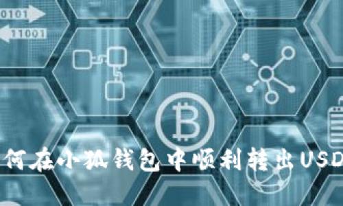 如何在小狐钱包中顺利转出USDT？