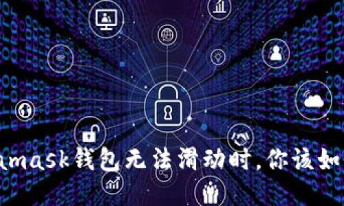 当Metamask钱包无法滑动时，你该如何应对？