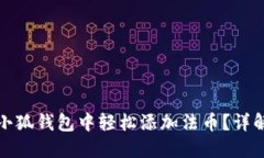 如何在小狐钱包中轻松添