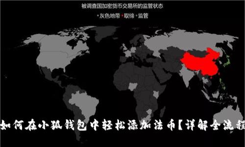 如何在小狐钱包中轻松添加法币？详解全流程