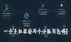 一个手机能安两个小狐钱
