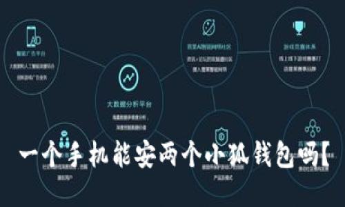 一个手机能安两个小狐钱包吗？