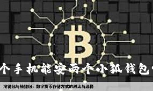一个手机能安两个小狐钱包吗？