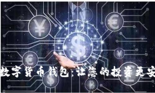 如何选择数字货币钱包：让您的投资更安全的指南