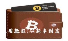 MetaMask使用教程：从新手到