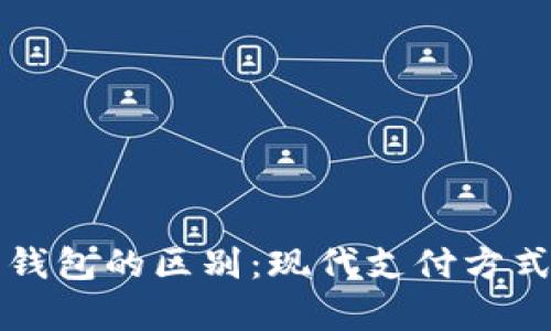 红包与数字钱包的区别：现代支付方式的深度解析