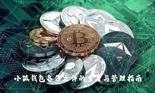 小狐钱包备份文件的查看与管理指南