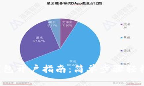 数字钱包开户指南：简单步骤轻松掌握！