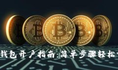 数字钱包开户指南：简单