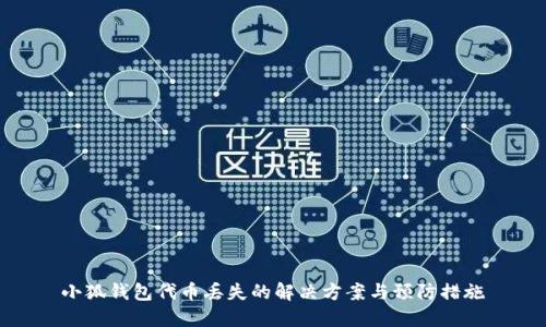 小狐钱包代币丢失的解决方案与预防措施