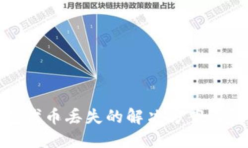 小狐钱包代币丢失的解决方案与预防措施