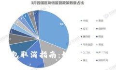 央行数字钱包取消指南：