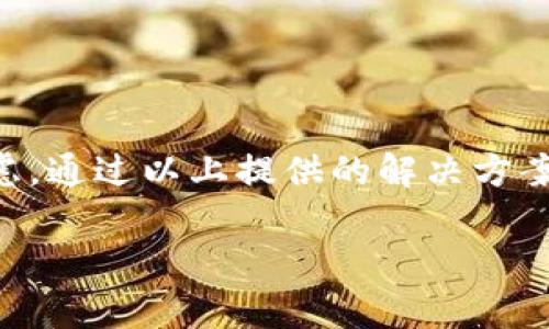 biao ti/biao ti小狐钱包不弹出怎么办？解决方案与常见问题汇总/biao ti  
小狐钱包, 钱包弹出问题, 解决方案/guanjianci  

引言  
在这个数字化时代，电子钱包已经成为我们生活中不可或缺的一部分。而小狐钱包作为众多用户喜爱的数字钱包，其便捷性和安全性广受好评。然而，许多用户在使用过程中可能会遇到“小狐钱包不弹出”的问题，究竟该如何解决这一困扰呢？今天，我们将深入探索这一问题的成因及其解决方案，为小狐钱包的用户提供一些实用的建议。  

小狐钱包是什么？  
小狐钱包是一款集成了支付、转账、理财等多功能的电子钱包，使得用户的资金管理变得更加简单便捷。它不仅可以用来在线购物、支付账单，还可以进行小额贷款等操作。其用户友好的界面和高水平的安全保护使得小狐钱包在用户中获得了良好的声誉。多么令人振奋！  

为什么小狐钱包不弹出？  
当我们在急需使用小狐钱包进行支付或转账时，钱包却出乎意料地不弹出，这种情境令很多用户感到非常困惑。造成这一现象的原因通常可能有以下几种：  
ul  
listrong应用崩溃/strong：在使用过程中，如果应用程序出现故障或崩溃，可能会导致钱包窗口无法正常弹出。/li  
listrong设备问题/strong：有时候，手机或平板电脑的性能不足也会影响应用的正常运行，导致小狐钱包无法弹出。/li  
listrong网络连接问题/strong：小狐钱包需要互联网连接进行操作，如果网络不稳定或断开，同样会导致钱包无法使用。/li  
listrong软件版本过旧/strong：小狐钱包可能会定期更新，如果你的应用版本过旧，可能会因为不兼容而出现无法弹出的情况。/li  
listrong后台程序干扰/strong：一些其他应用程序或干扰性的插件可能会影响小狐钱包的正常运行。/li  
/ul  

如何解决小狐钱包不弹出的问题？  
针对上述可能造成小狐钱包无法弹出的原因，我们可以采取一系列的解决方案来尝试修复。  

h41. 重启小狐钱包应用/h4  
当你发现小狐钱包不弹出时，首先可以尝试关闭该应用，然后重新打开。有时候，简单的重启能够解决大部分问题！  

h42. 检查网络连接/h4  
确保你的设备连接至稳定的网络。如果网络信号较差，建议切换至其它网络，比如从Wi-Fi切换至移动网络，反之亦然，然后再尝试打开小狐钱包。  

h43. 更新应用/h4  
确保你的小狐钱包是最新版本。前往应用商店检查应用更新，并下载安装最新版本。相信我，最新版本通常会修复以前的bug，并提升用户体验！  

h44. 清除缓存/h4  
长时间使用应用后，缓存可能会导致一些运行问题。进入设备的“设置”-“应用”-“小狐钱包”，选择“清除缓存”。清理缓存有助于提高应用的运行速度和稳定性。  

h45. 检查设备存储/h4  
如果你的设备存储空间不足，也可能导致应用无法正常运行。检查一下你的设备剩余存储空间，必要时可以删除一些不必要的文件或应用以释放空间。  

h46. 重新安装应用/h4  
如果以上方法无效，可以考虑卸载小狐钱包并重新安装。这种方法有时可以彻底解决一些深层次的问题。  

h47. 联系客服/h4  
如果经过所有尝试仍然无法解决问题，建议及时联系小狐钱包的客服团队，寻求专业的技术支持。他们通常能提供更具有针对性的建议和解决方案。  

常见问题汇总  
在解决小狐钱包不弹出的问题时，用户们常常会有一些相关的疑问，以下是一些常见问题及解答：  

h4Q1: 小狐钱包经常出错，怎么回事？/h4  
A1: 可能是因为网络不稳定、设备存储不足或应用过于旧版。建议首先检验网络情况，并确保更新至最新版本。  

h4Q2: 应用崩溃会导致数据丢失吗？/h4  
A2: 通常来说，小狐钱包会定期保存交易记录和用户信息，但为了以防万一，建议用户在使用中定期备份重要数据。  

h4Q3: 小狐钱包安全吗？/h4  
A3: 小狐钱包采用了多重加密技术，确保用户的资金和信息安全。尽量在安全的网络环境中使用，以降低风险。  

h4Q4: 如何保证网络安全？/h4  
A4: 使用VPN或者选择可信的Wi-Fi网络，避免在公共网络进行大额交易，确保账号的安全。  

总结  
小狐钱包的便利性让我们在日常生活中，尤其是在进行在线交易时，感受到数字钱包带来的高效与安全。然而，遇到“小狐钱包不弹出”的问题时，也不必过于焦虑。通过以上提供的解决方案，相信大家都能找到有效的方法来解决这一问题！希望这一文章能为广大用户提供有价值的信息，帮助大家顺利使用小狐钱包，享受数字生活的便捷与乐趣！  

最后，若在使用过程中有任何疑问，切记及时求助客服，及时获得支持！共同维护我们美好的数字生活体验！