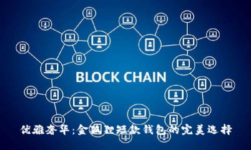 优雅奢华：金狐狸短款钱包的完美选择