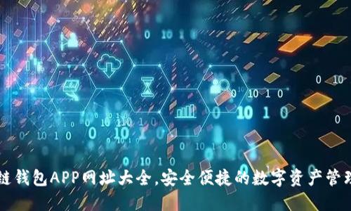 区块链钱包APP网址大全，安全便捷的数字资产管理工具