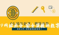 区块链钱包APP网址大全，