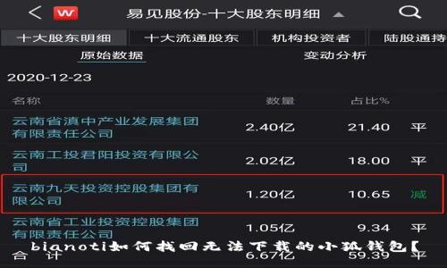 bianoti如何找回无法下载的小狐钱包？