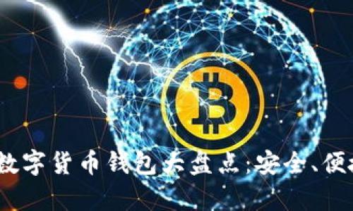 2023年新兴数字货币钱包大盘点：安全、便捷与创新并存