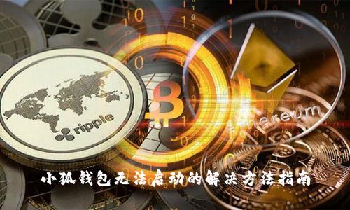 小狐钱包无法启动的解决方法指南