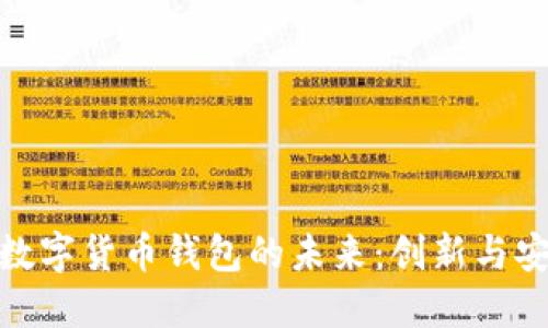 探索中国央行数字货币钱包的未来：创新与安全的完美结合