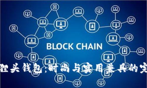 优雅狐狸头钱包：时尚与实用兼具的完美选择