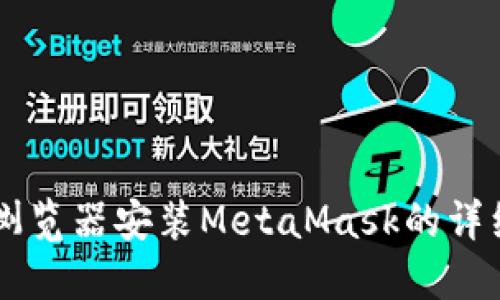 手机浏览器安装MetaMask的详细指南