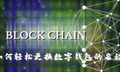 如何轻松更换数字钱包的