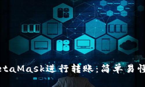 如何使用MetaMask进行转账：简单易懂的步骤指南