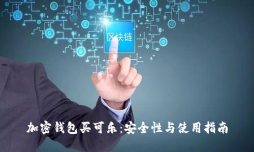 加密钱包买可乐：安全性与使用指南