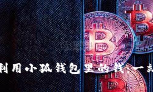 : 如何充分利用小狐钱包里的钱：一站式消费指南
