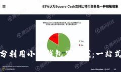 : 如何充分利用小狐钱包里