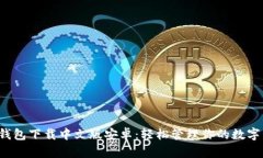 小狐钱包下载中文版安卓