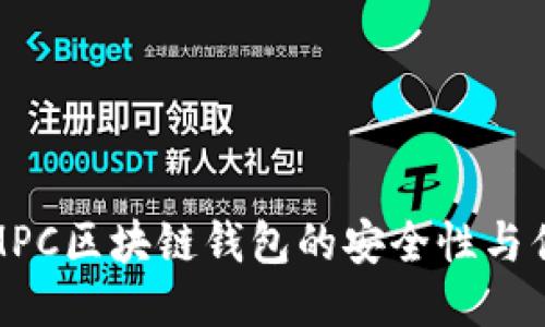探讨MPC区块链钱包的安全性与优越性