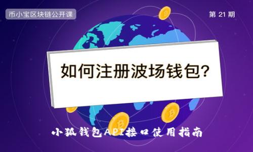 小狐钱包API接口使用指南
