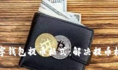 如何正确设置数字钱包提