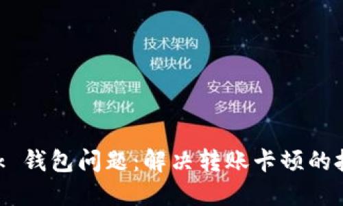 MetaMask 钱包问题：解决转账卡顿的技巧与建议