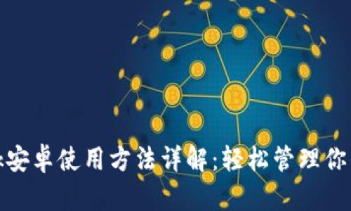 Metamask安卓使用方法详解：轻松管理你的加密资产