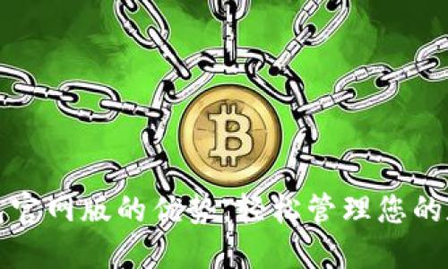 小狐钱包官网版的优势，轻松管理您的数字资产