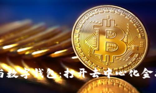 区块链与数字钱包：打开去中心化金融的大门
