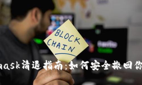 Metamask清退指南：如何安全撤回你的资产