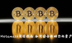 Metamask清退指南：如何安全