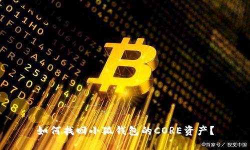 如何找回小狐钱包的CORE资产？