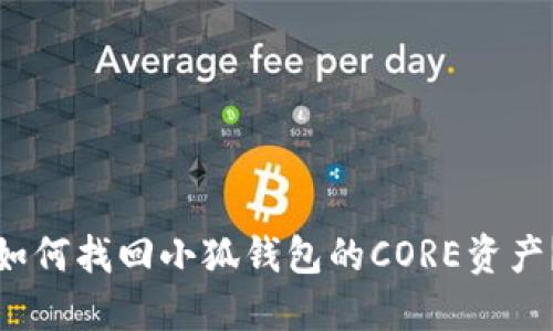 如何找回小狐钱包的CORE资产？